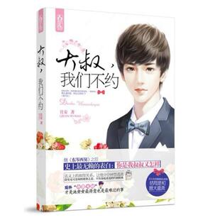二手大叔，我们不约 且安 江苏凤凰文艺出版社