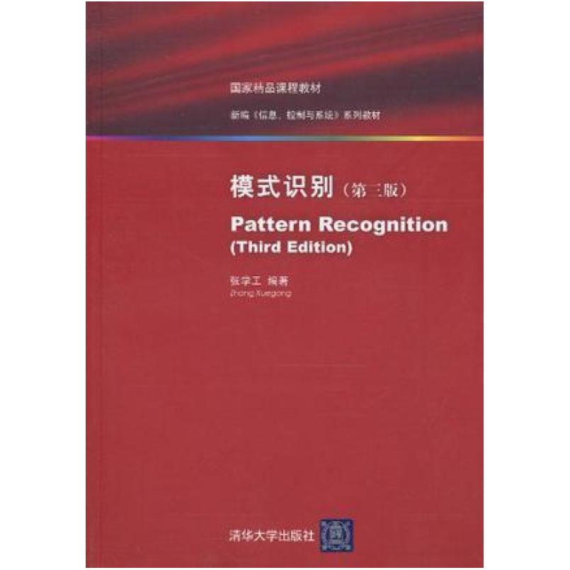 二手模式识别(第三版) 张学工 清华大学出版社