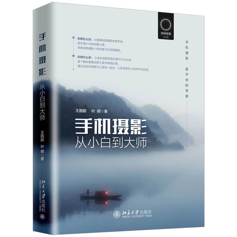 二手手机摄影从小白到大师 王鹏鹏 北京大学出版社