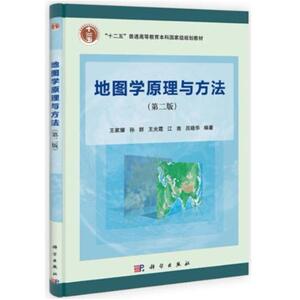 二手地图学原理与方法(第二版) 王家耀 科学出版社