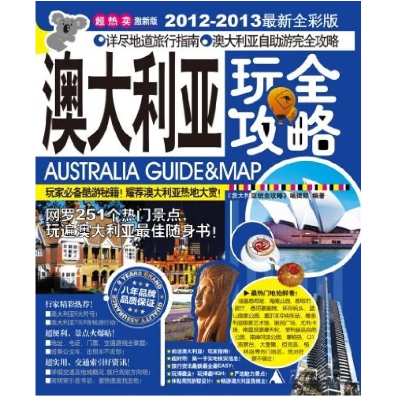 二手澳大利亚玩全攻略 《澳大利亚玩全攻略》编辑部 编 广西师范