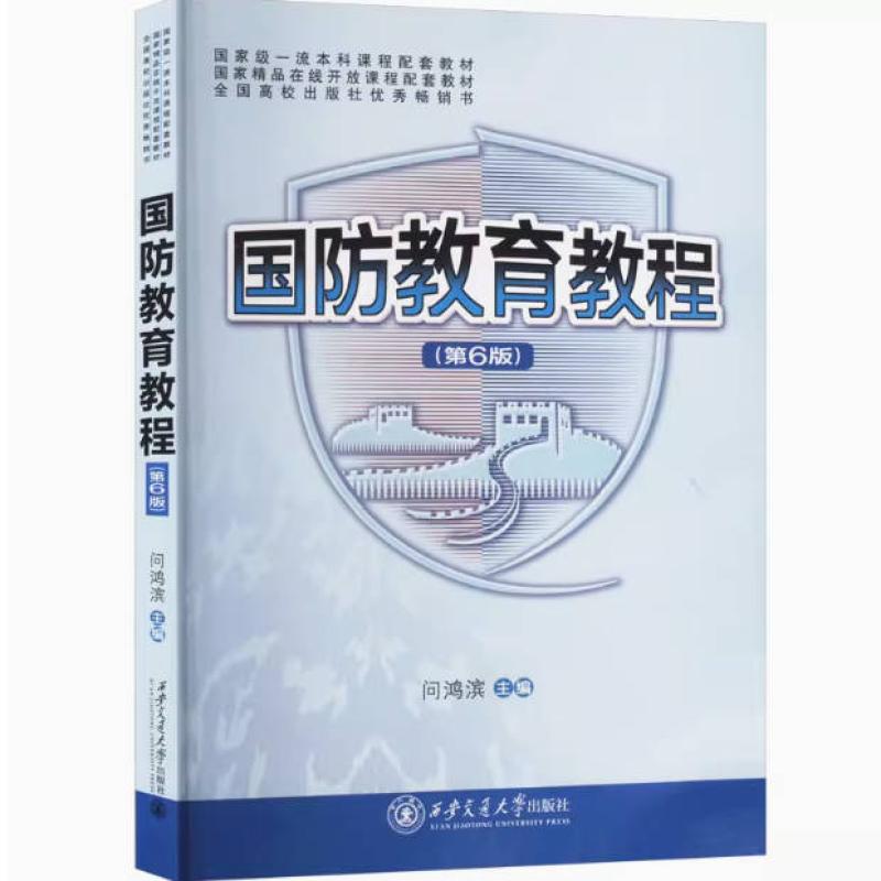 二手国防教育教程(第6版) 问鸿滨 西安交通大学出版社