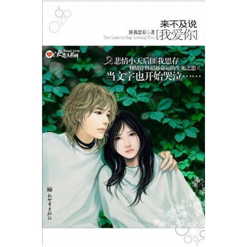 二手来不及说我爱你 匪我思存 新世界出版社