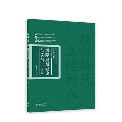 二手国际贸易理论与实务(第三版) 鲁丹萍 高等教育出版社