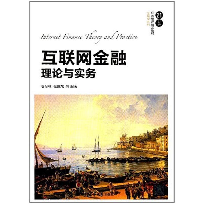 二手互联网金融理论与实务 贲圣林 清华大学出版社