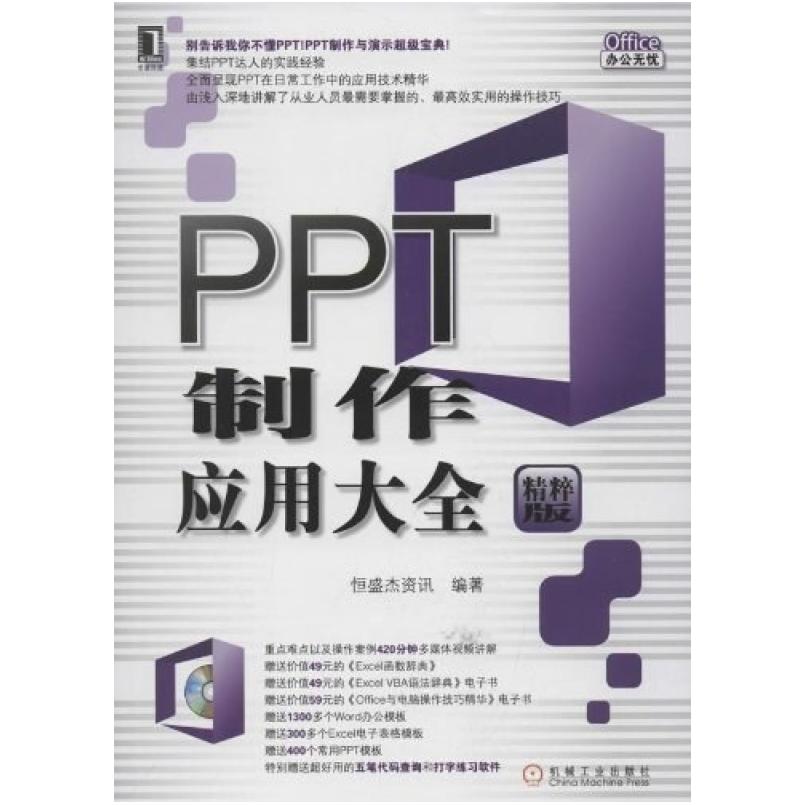 二手PPT制作应用大全 恒盛杰资讯 机械工业出版社