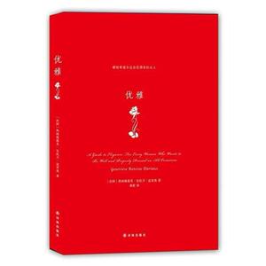 二手优雅 [法]热纳维耶芙·安托万·达里奥 译林出版社