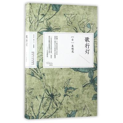 二手歌行灯 [日本]泉镜花 陕西人民出版社