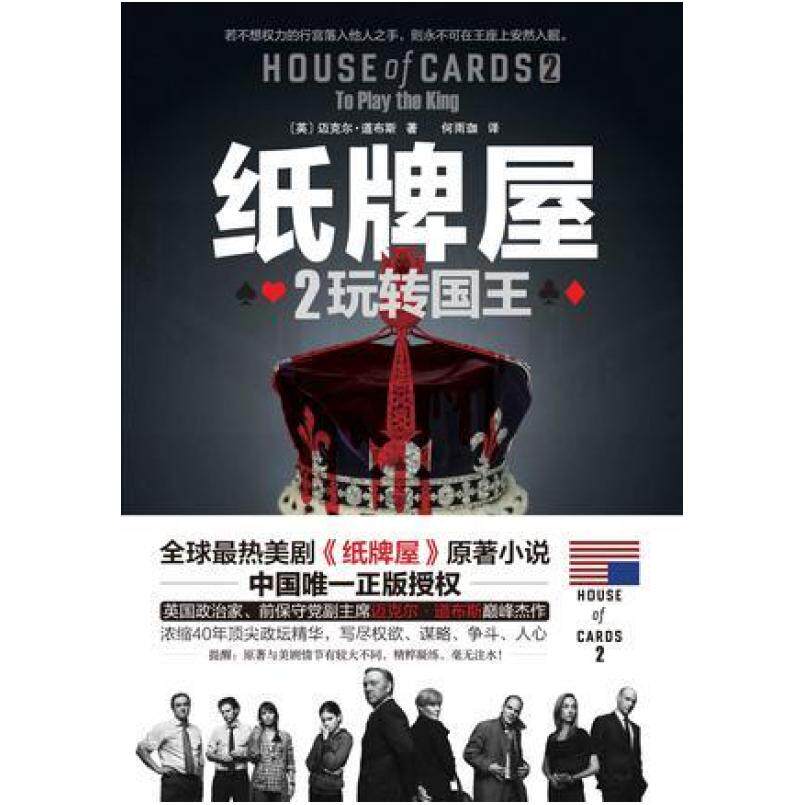二手纸牌屋2玩转国王 迈克尔&middot;道布斯 百花洲文艺出版社