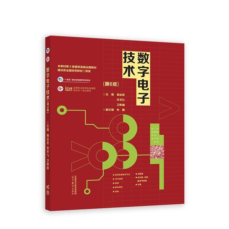 二手数字电子技术(第6版) 杨志忠 高等教育出版社