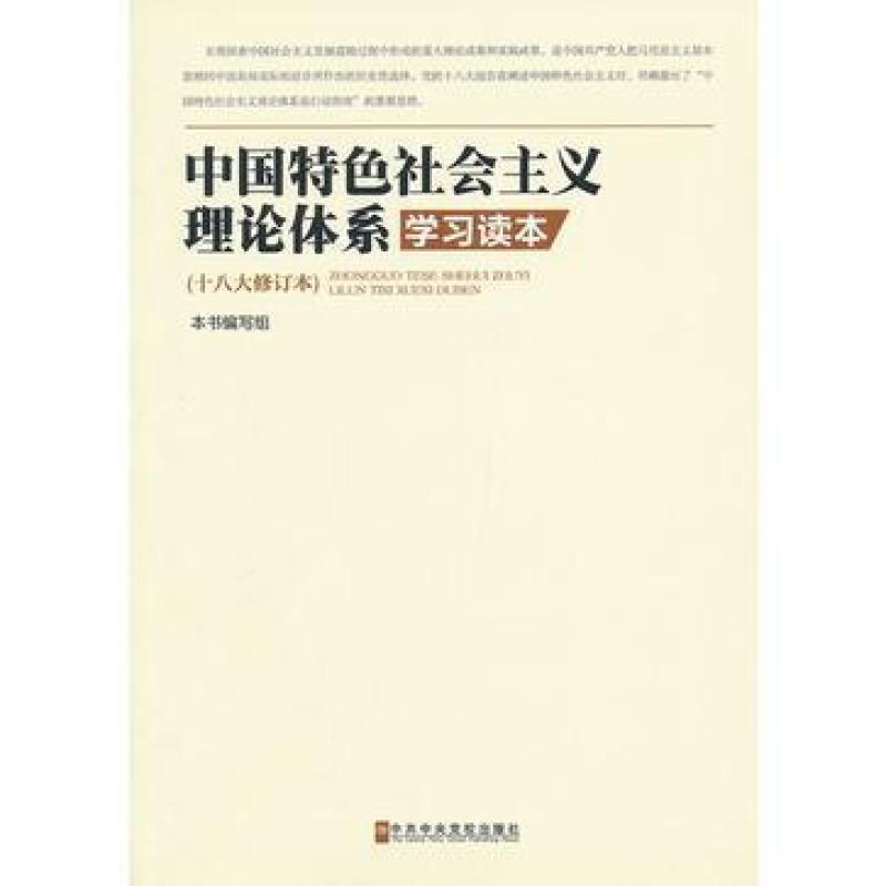 二手中国特色社会主义理论体系学习读本 《中国特色社会主义理论