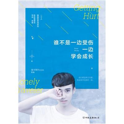 二手谁不是一边受伤，一边学会成长 瑞卡斯Ricas 中国友谊出版公