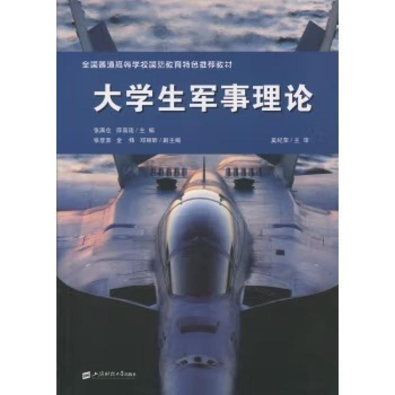 二手大学生军事理论 薛高连 上海财经大学出版社