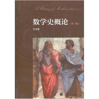 二手数学史概论(第三版) 李文林 高等教育出版社