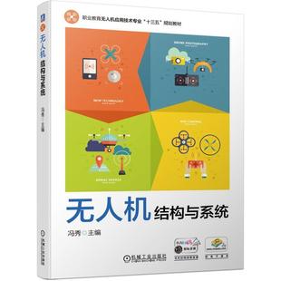 社 机械工业出版 二手无人机结构与系统 冯秀
