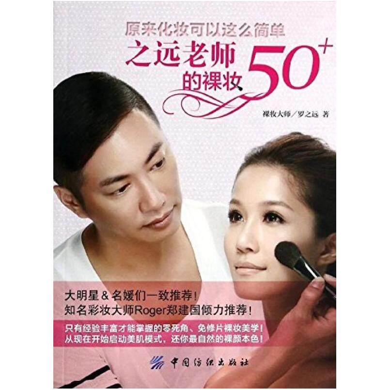 二手之远老师的裸妆50+:原来化妆可以这么简单 罗之远 中国纺织出