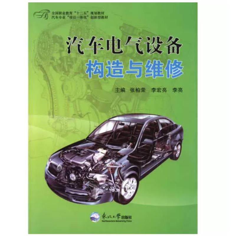 二手汽车电气设备构造与维修 张柏荣 东北大学出版社