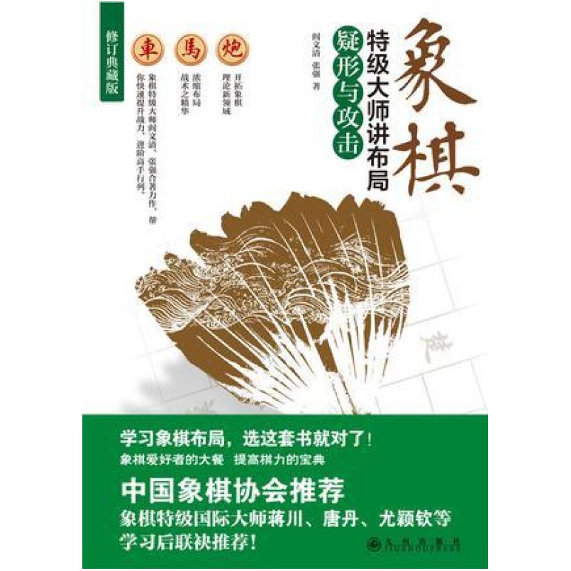 二手象棋特级大师讲布局(疑形与攻击修订典藏版) 阎文清/张强 九