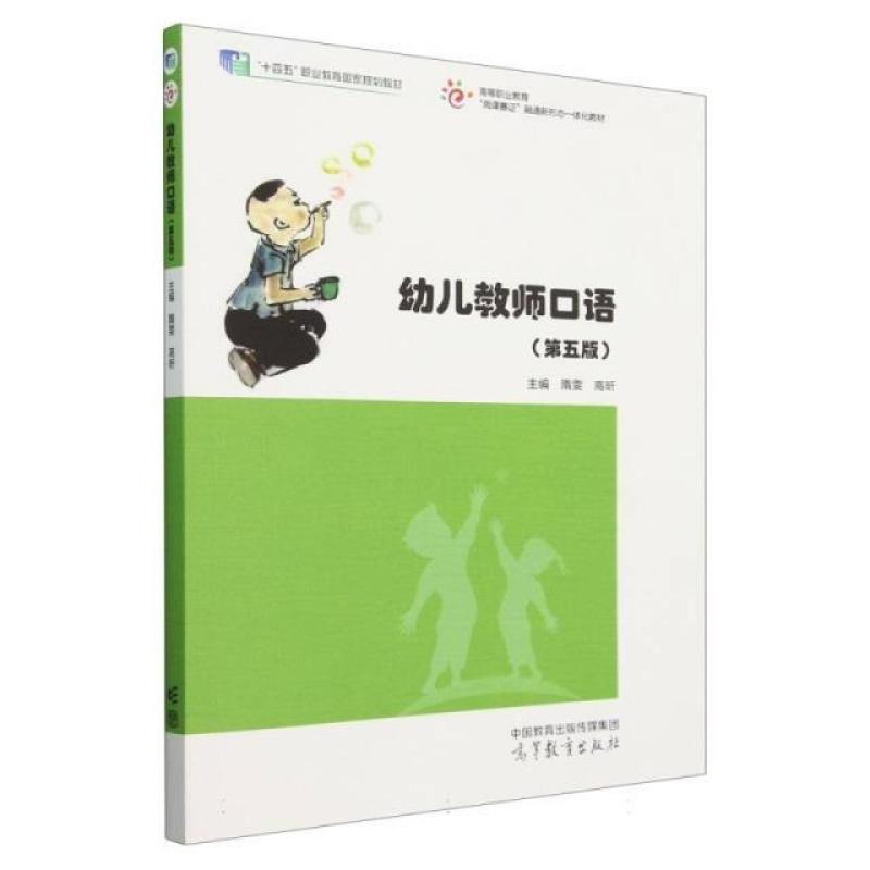 二手幼儿教师口语(第五版) 隋雯 高等教育出版社