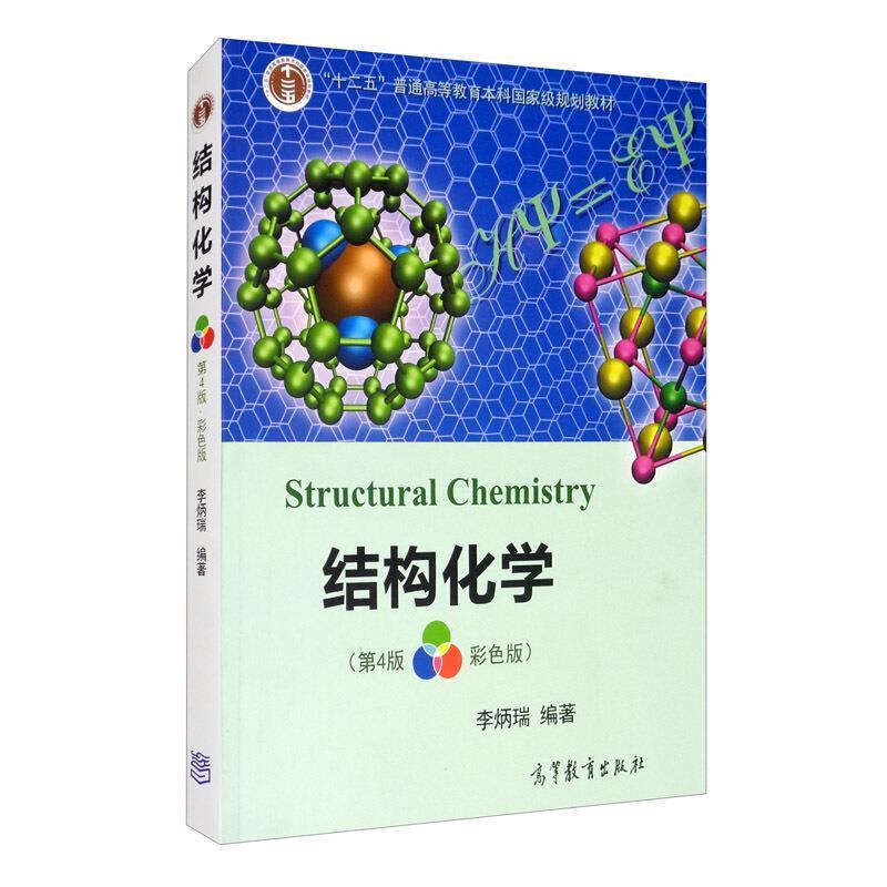 二手结构化学(第4版) 李炳瑞 高等教育出版社