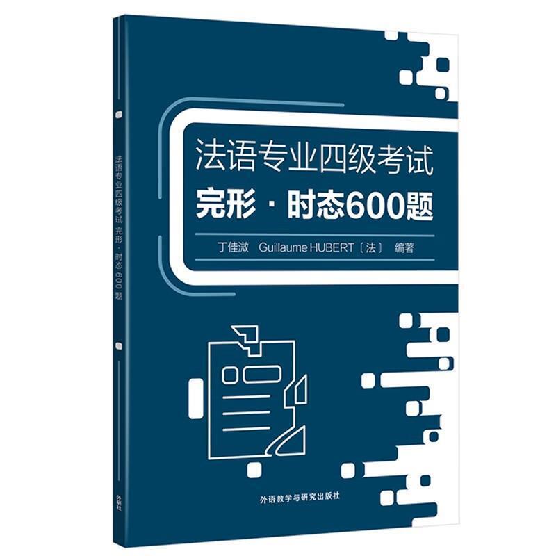 二手法语专业四级考试完形-时态600题 丁佳溦 外语教学与研究出版