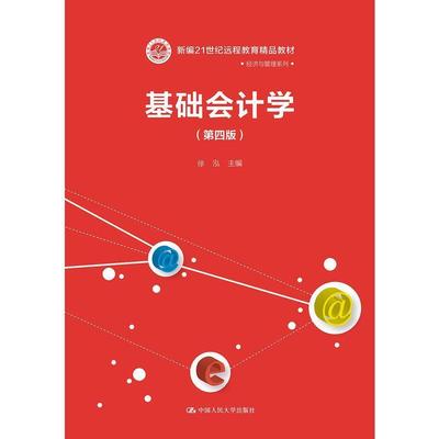 二手基础会计学(第四版） 徐泓 中国人民大学出版社