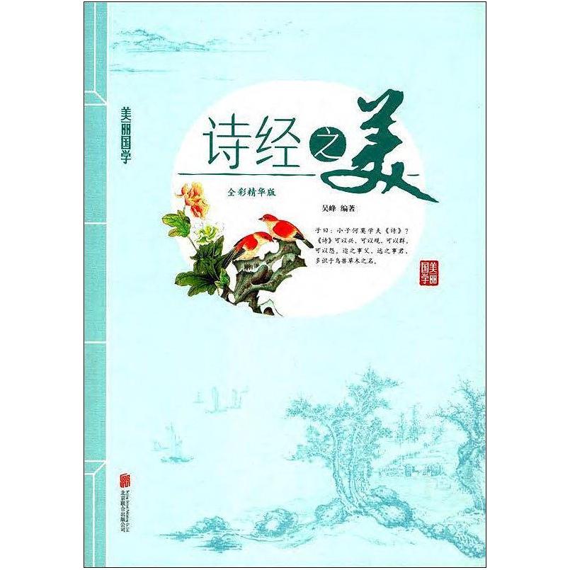 二手诗经之美 吴峰 北京联合出版公司