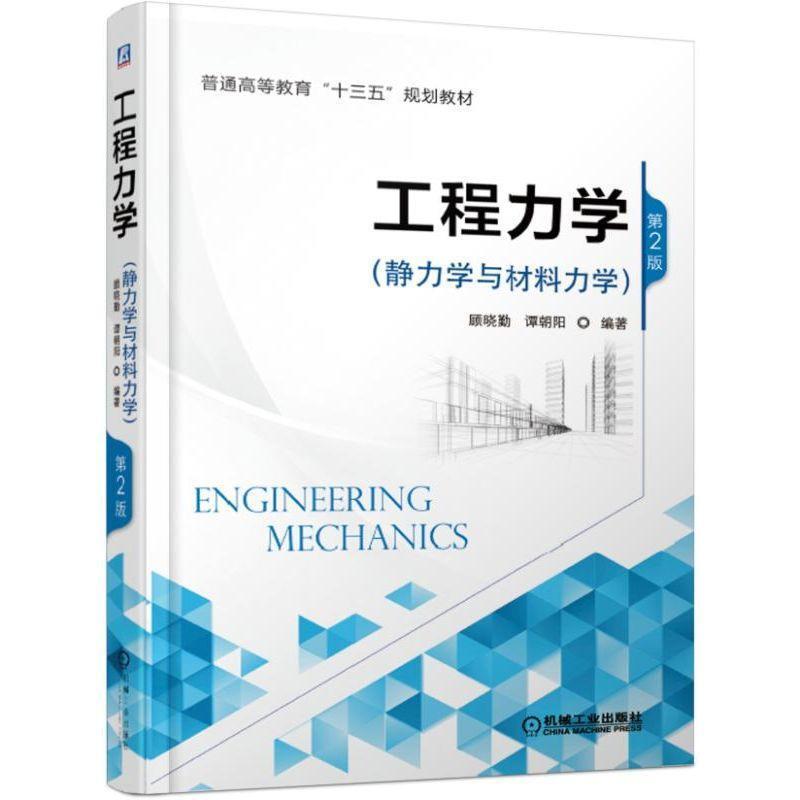 二手工程力学(静力学与材料力学)(第2版) 顾晓勤 机械工业出版社
