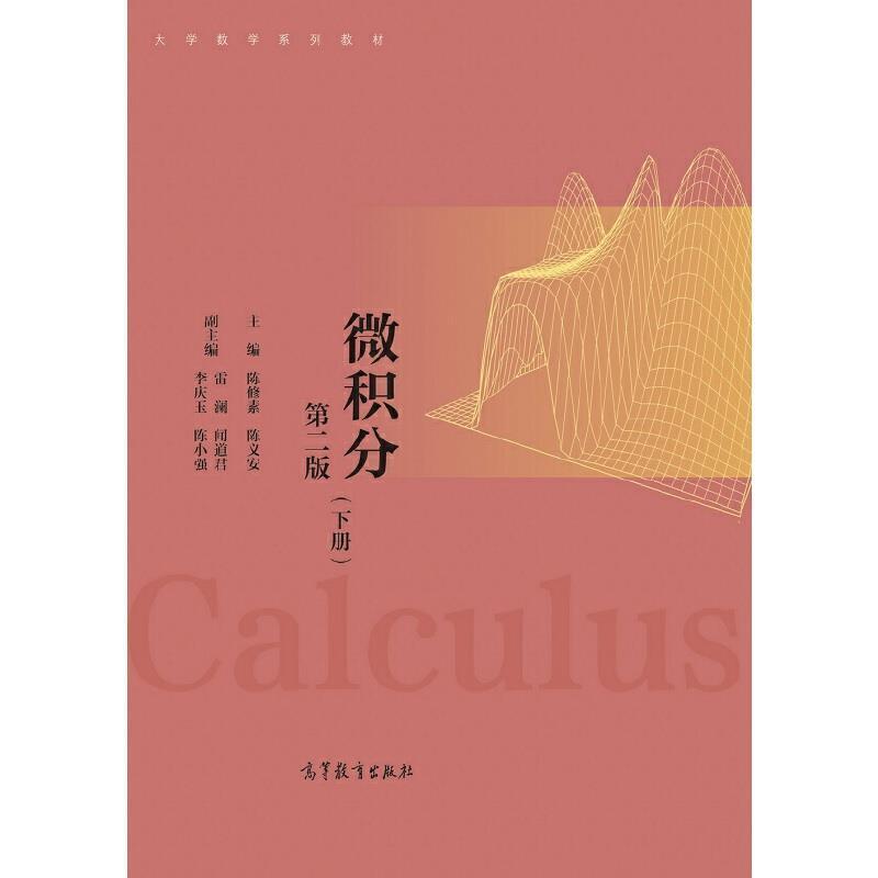 二手微积分(第2版)(下) 陈修素,陈义安 高等教育出版社