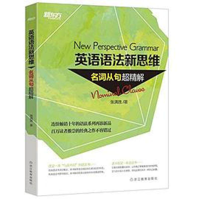 二手英语语法新思维:名词从句超精解 张满胜 浙江教育出版社