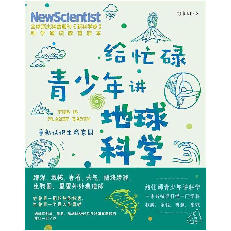 二手给忙碌青少年讲地球科学 [英]《新科学家》杂志 天津科学技术