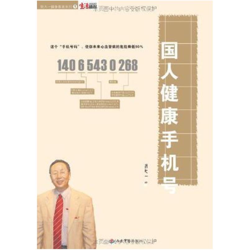 二手国人健康手机号 胡大一 人民军医出版社