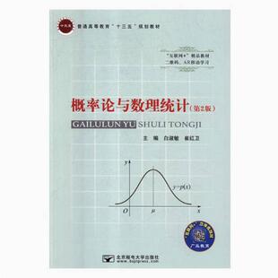 二手概率论与数理统计(第2版) 白淑敏 北京邮电大学出版社