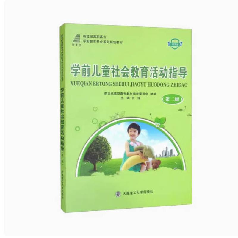二手学前儿童社会教育活动指导(第二版微课版) 吕姝 大连理工大学