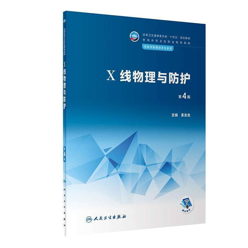 二手X线物理与防护(第4版) 姜金龙 人民卫生出版社