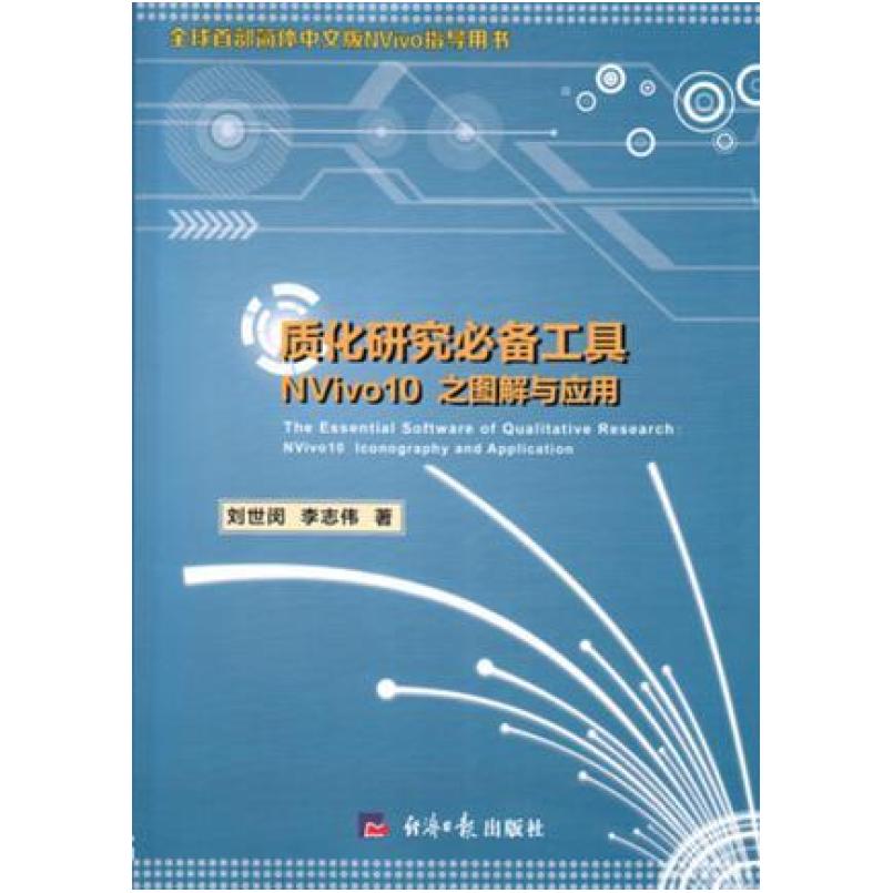 二手质化研究必备工具 刘世闵/李志伟 经济日报出版社