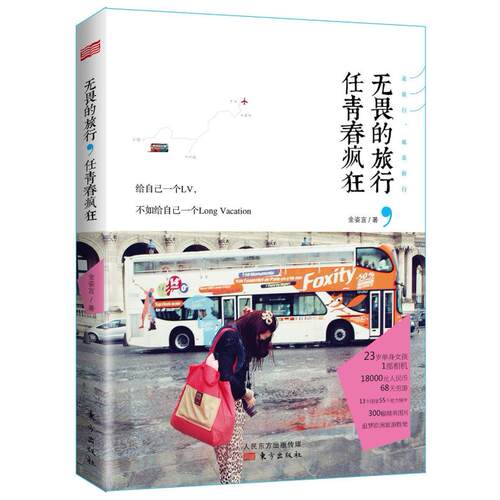 二手无畏的旅行，任青春疯狂 金姿言 东方出版社