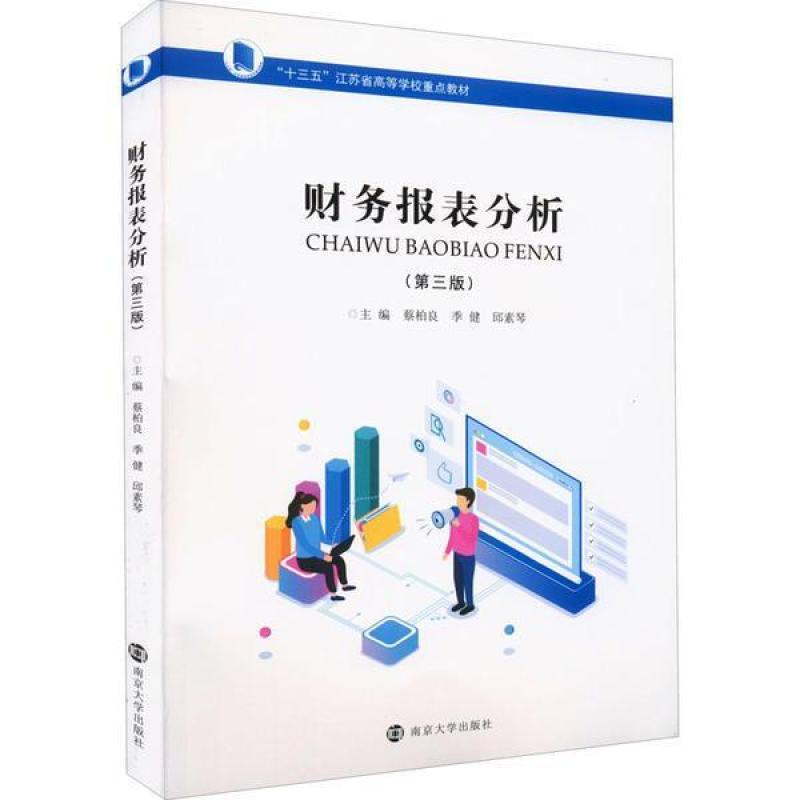 二手财务报表分析(第三版) 蔡柏良 南京大学出版社