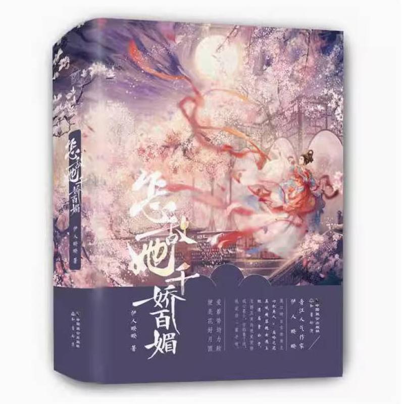 二手怎敌她千娇百媚(全三册) 伊人睽睽 中国致公出版社