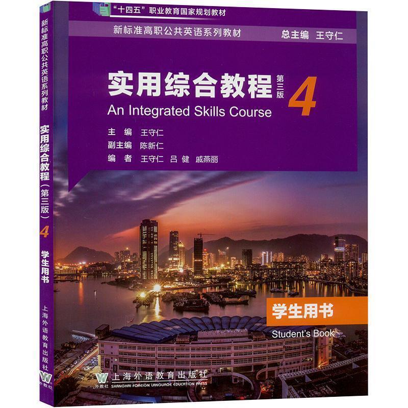 二手实用综合教程4(第三版) 学生用书 王守仁 上海外语教育出版社