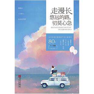 二手走漫长悠远的路，切莫心急 马超 青岛出版社