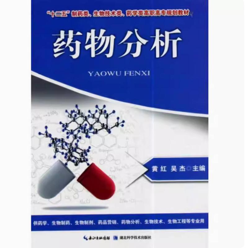 二手药物分析 黄红 湖北科学技术出版社