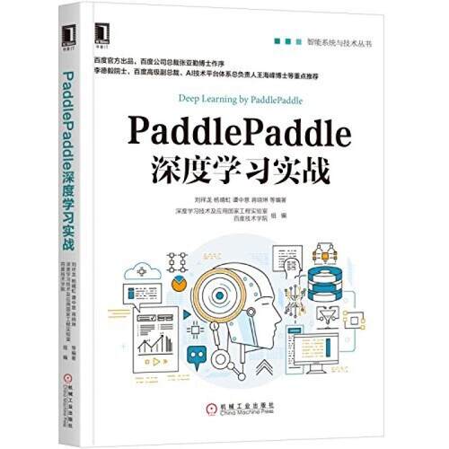 二手PaddlePaddle深度学习实战 刘祥龙 机械工业出版社