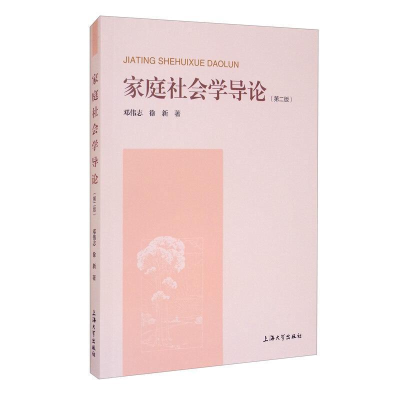 二手家庭社会学导论 邓伟志 上海大学出版社