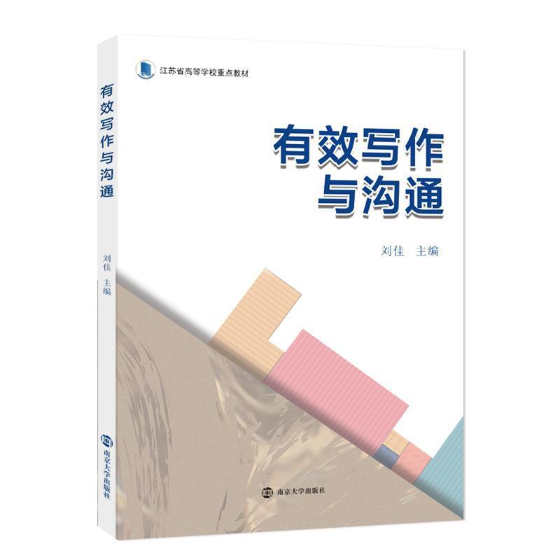 二手有效写作与沟通 刘佳 南京大学出版社