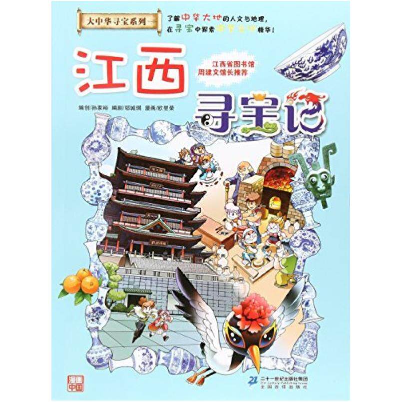 二手江西寻宝记 孙家裕 二十一世纪出版社