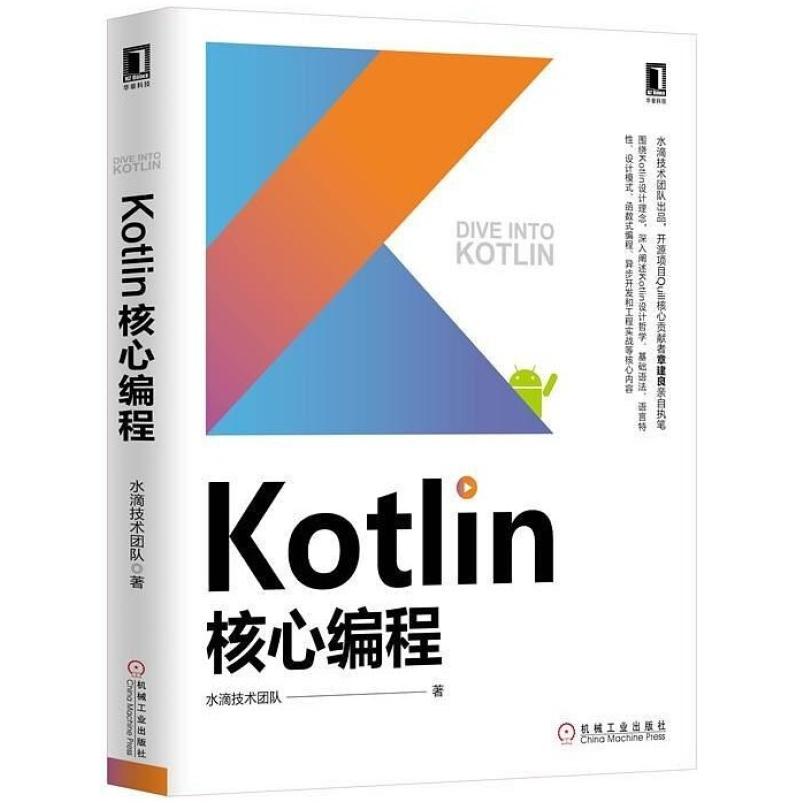 二手Kotlin核心编程 水滴技术团队 机械工业出版社
