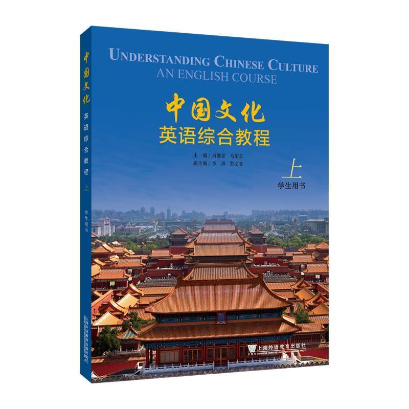 二手中国文化英语综合教程(上册)(学生用书) 肖维青 上海外语教育