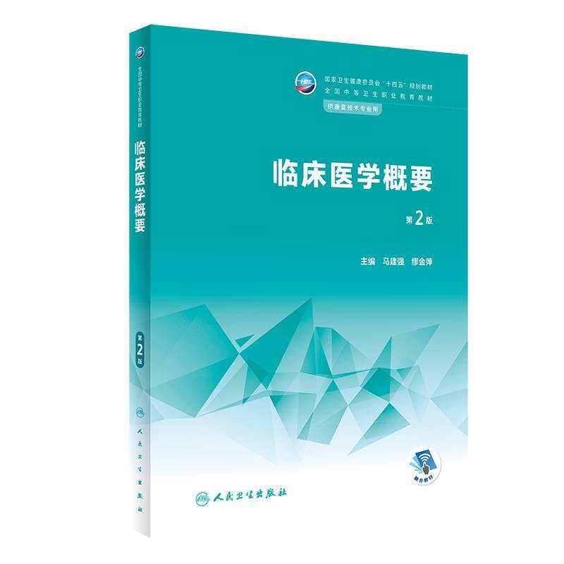 二手临床医学概要(第2版) 马建强 人民卫生出版社