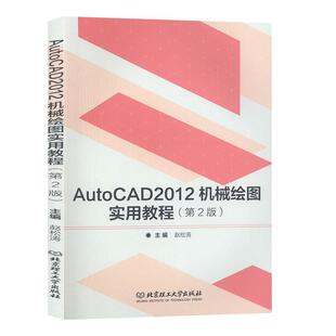 二手AutoCAD2012机械绘图实用教程(第2版) 赵松涛 北京理工大学出